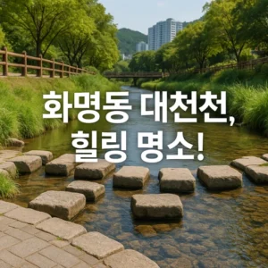 화명동 대천천