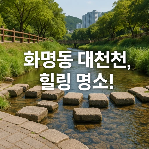 화명동 대천천 최신 정보와 수국축제의 모든 것