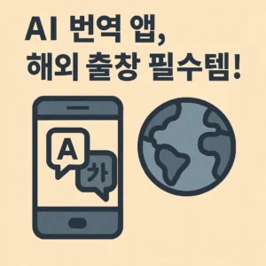 AI 번역 앱 해외 출장 필수템