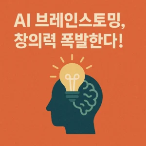 AI 브레인스토밍 도구 창의력 폭발시키기