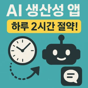 AI 생산성 앱으로 하루 2시간 절약하는 법