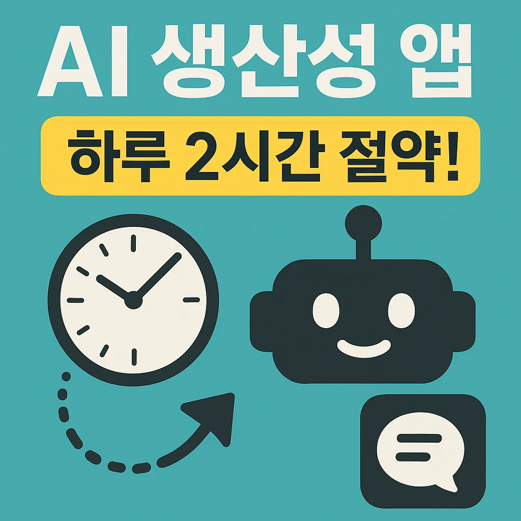 AI 생산성 앱으로 하루 2시간 절약, 비밀과 실전 사례 공개