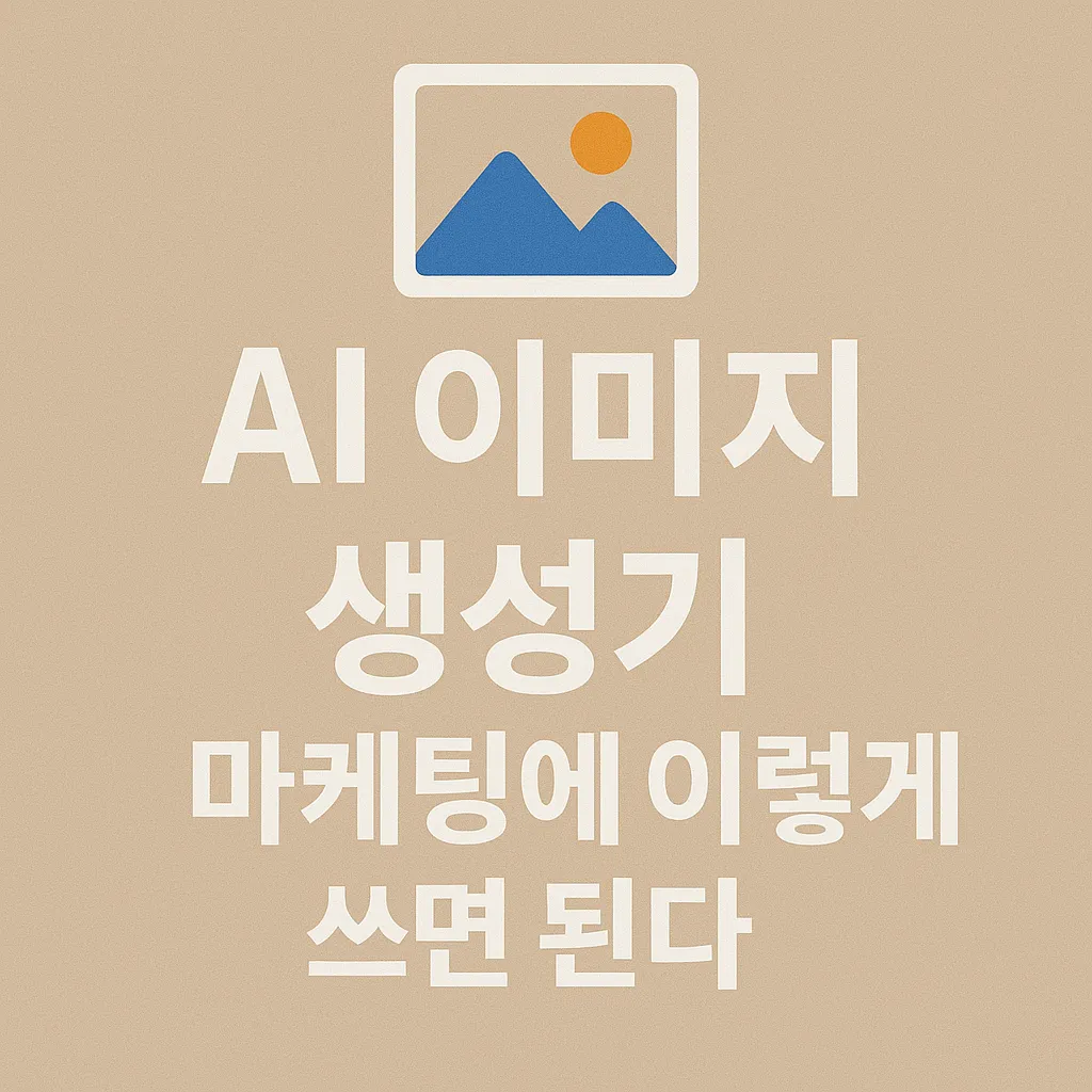 AI 이미지 생성기, 마케팅에 이렇게 쓰면 된다.webp