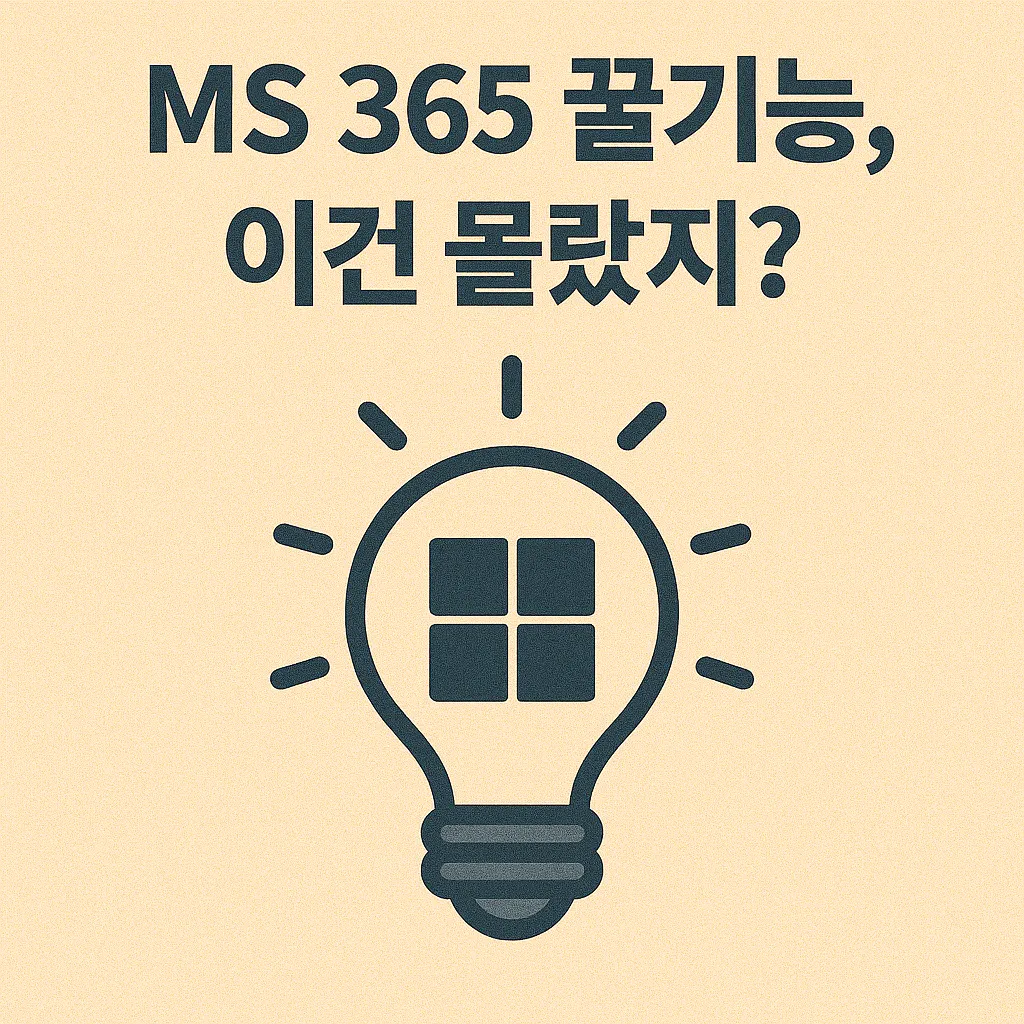 MS 365 숨겨진 기능 활용 가이드.webp