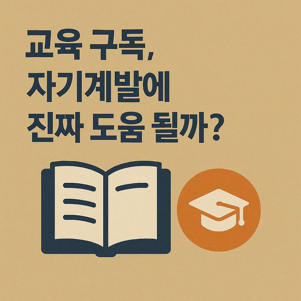 2025년 교육 구독 서비스 성장과 자기계발 효과 강화 비밀