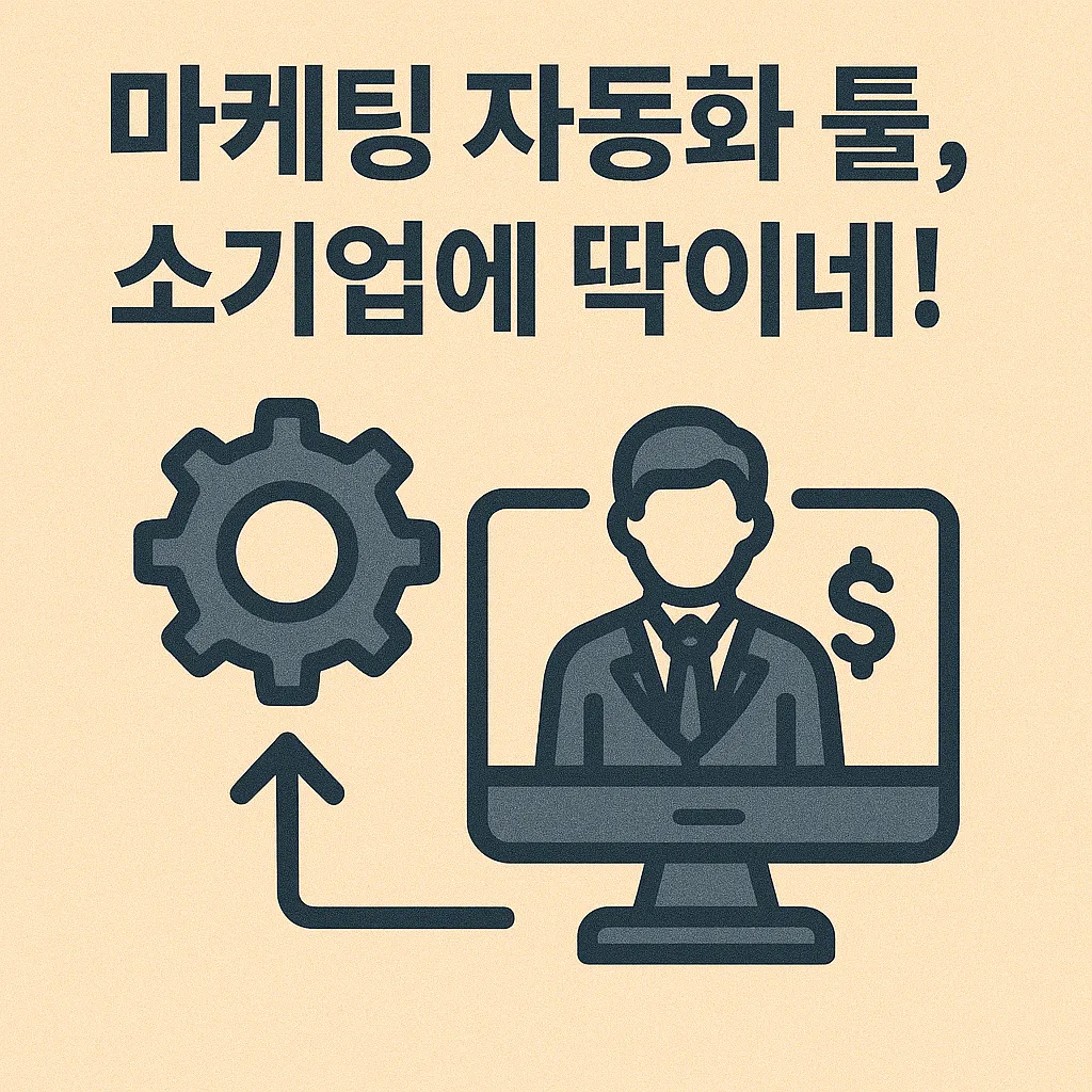 소규모 기업에 딱! 2025년 AI 마케팅 자동화 도구 추천과 꿀팁