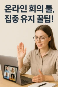 온라인 회의 툴 집중력 유지하는 팁