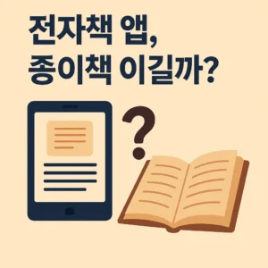 전자책 앱 종이책 대신 쓸 수 있을까