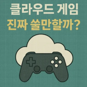 클라우드 게임 서비스 과연 쓸만할까