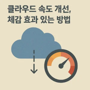 클라우드 속도 개선 체감 효과 있는 방법