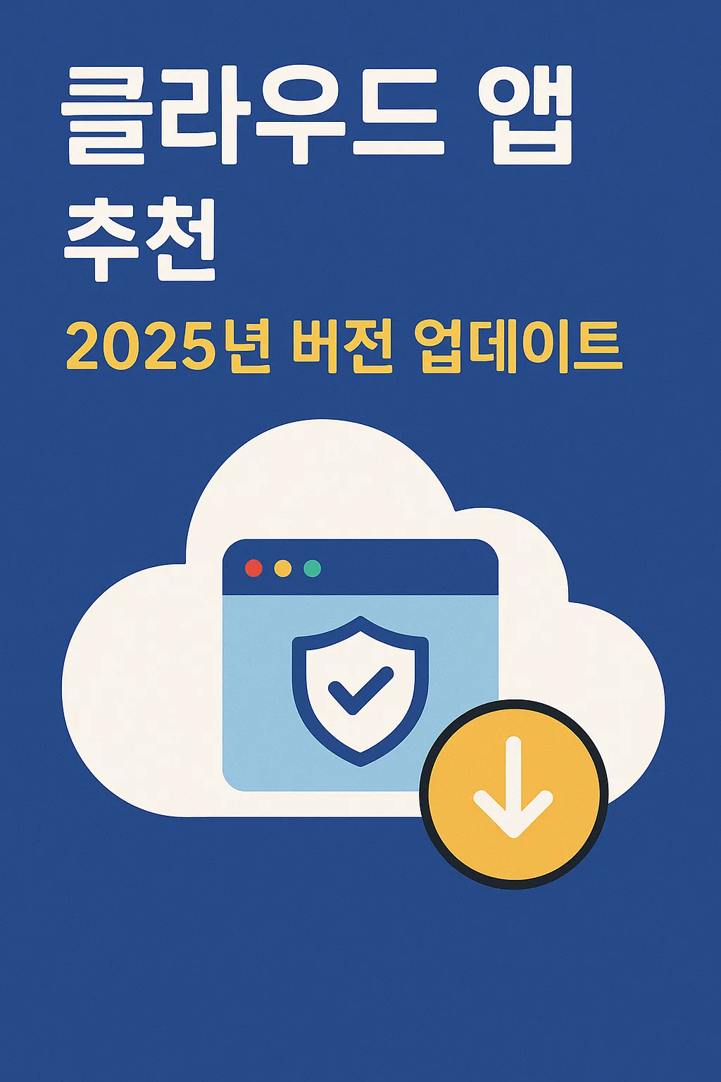 2025년 최신 클라우드 앱과 스토리지 완전정복!