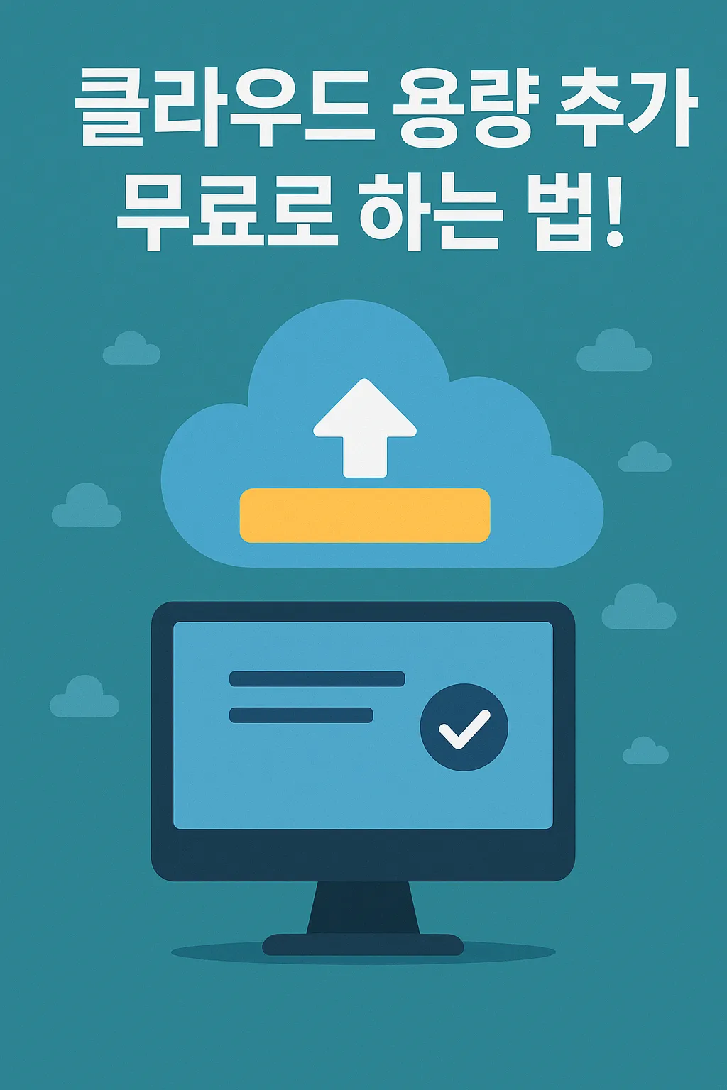 클라우드 무료 용량 6가지 방법과 꿀팁 대공개!