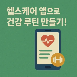 헬스케어 앱 건강 관리 루틴 만들기