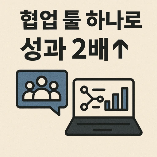 협업 툴 하나로 팀 성과 2배 올리는 비밀과 방법