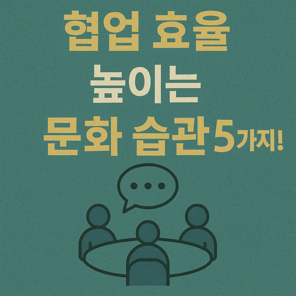 협업 효율을 높이는 5가지 문화 습관: 성공 비밀 대공개!