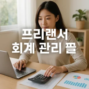 프리랜서 회계 관리 프로그램 추천