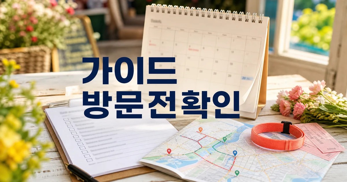 2026년 3월 방문 전 준비 가이드 대표 썸네일