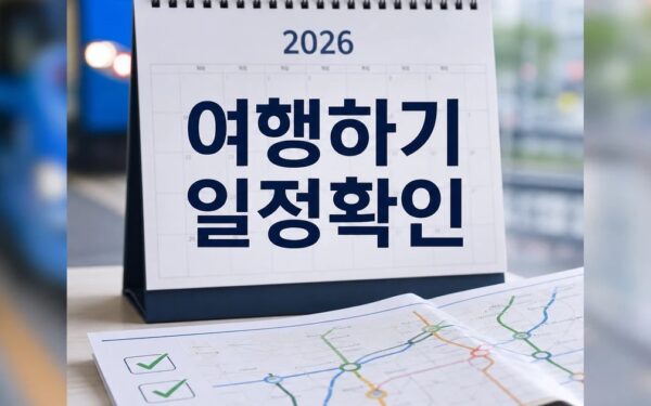 한 달 여행하기 2026 일정과 교통 확인 방법 총정리 최신 기준