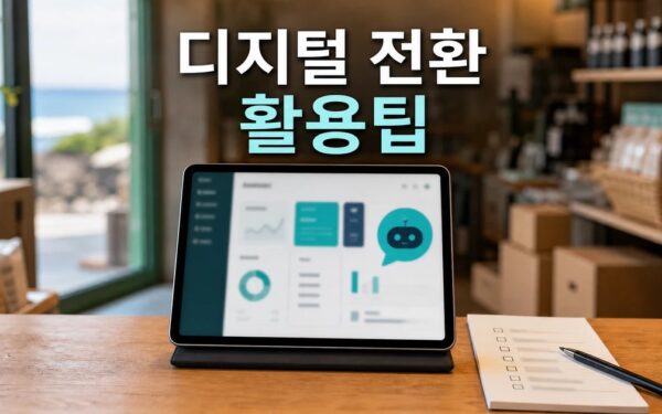 소상공인 디지털 전환 돕는다 제주 2026 주요 변화와 확인할 점 총정리