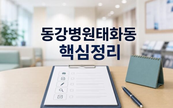 동강병원·태화동 행정복지센터 2026 상담 기준과 확인 방법 총정리