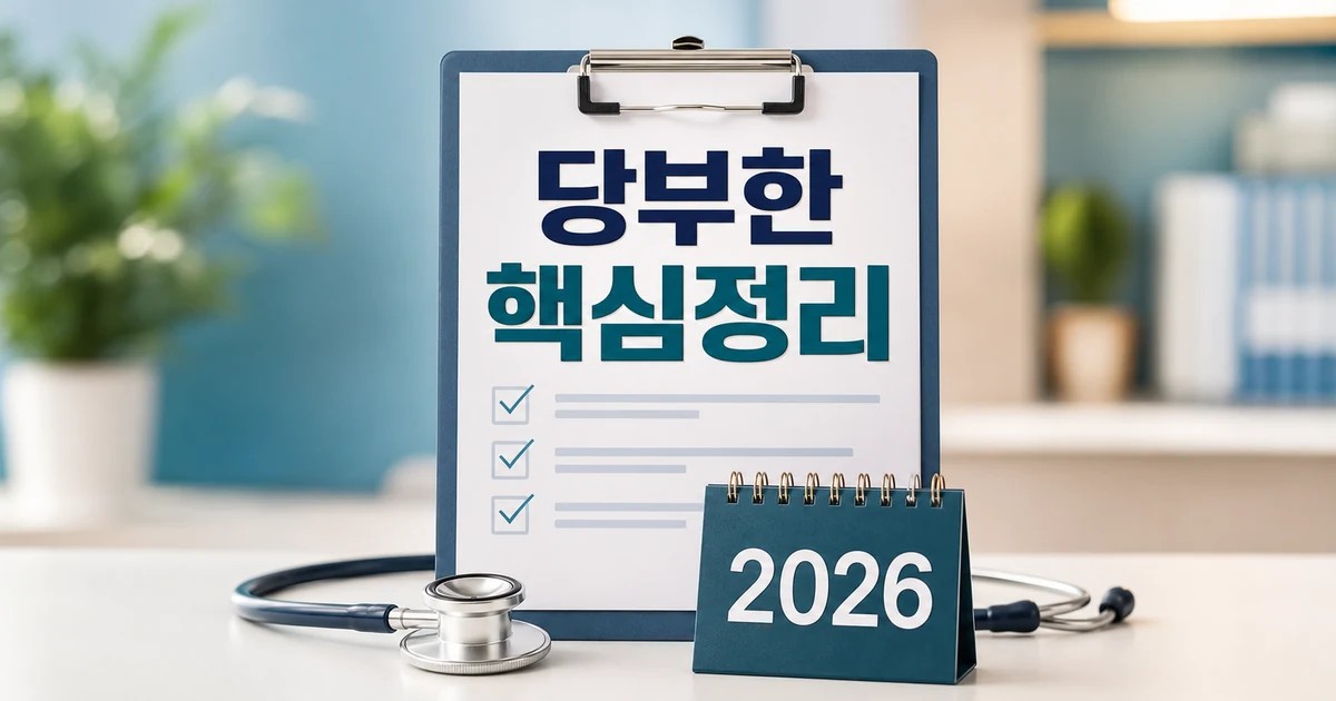 의사가 당부한 2026 상담 기준과 확인 방법 총정리 최신 기준 대표 썸네일