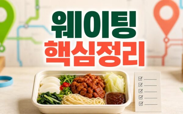웨이팅 맛집 대신 여기 맛과 구성 확인 방법 총정리 최신 기준