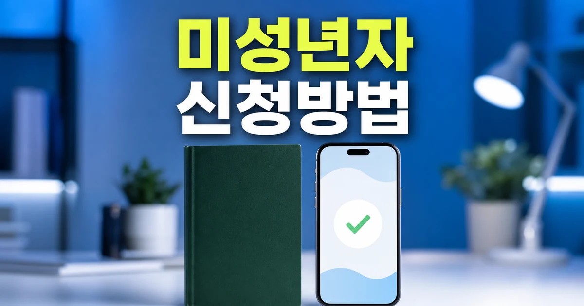 미성년자 여권 재발급 온라인 신청 가능 2026 달라지는 점 확인 방법 총정리 대표 썸네일