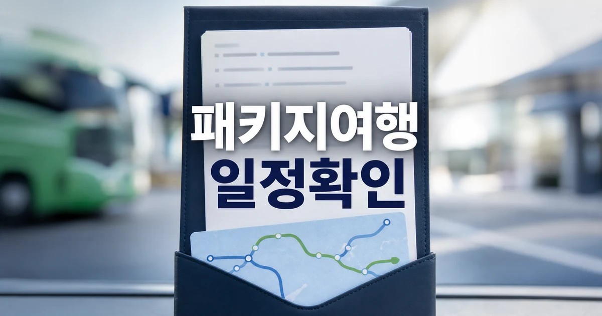 동남아 패키지여행의 새 기준... 웹투어 2026 일정과 교통 확인 방법 총정리 대표 썸네일