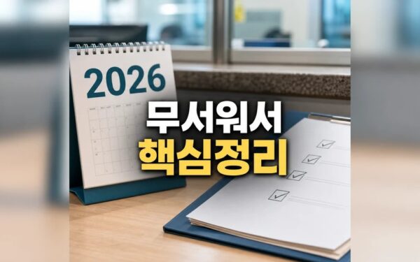 무서워서 못 살겠다 2026 적용일과 확인 방법 총정리 최신 기준