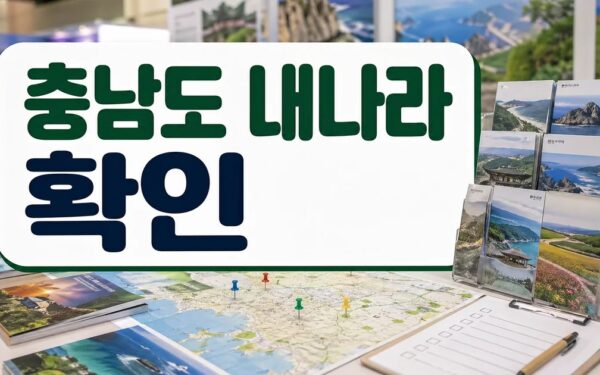 충남도, 내나라 여행박람회서 지역 관광자원 홍보 주의사항과 확인 포인트