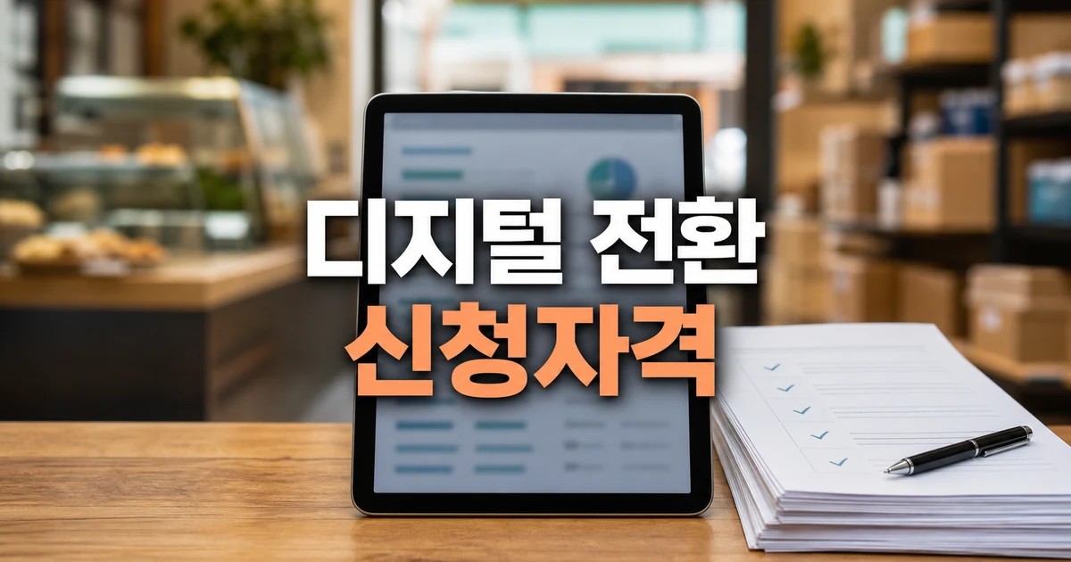 이병권 차관 中企·소상공인 디지털 혁신 2026 신청 대상과 확인 방법 총정리 대표 썸네일