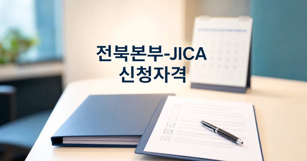 소진공 전북본부-JICA 신청자격을 확인하는 대표 썸네일