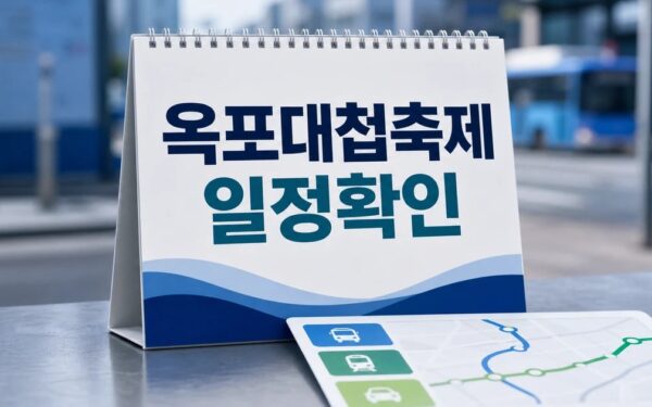 옥포대첩축제 2026 일정과 교통 확인 방법 총정리 최신 기준