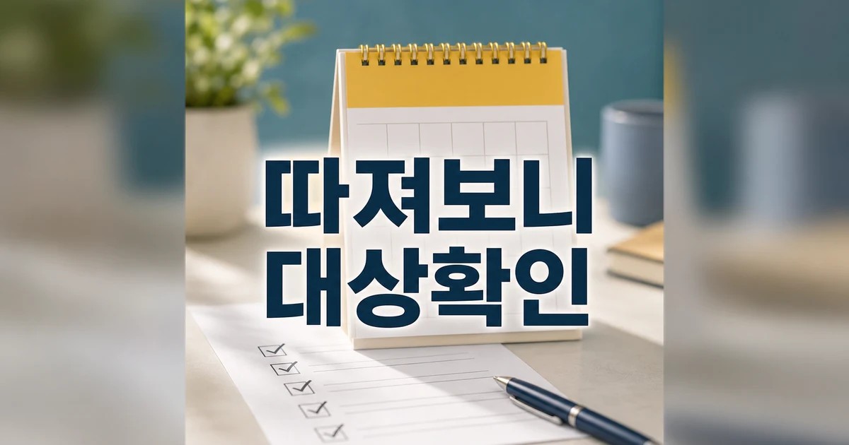 따져보니‥ 7월7일 대상별 확인 기준 정리 대상과 시점 먼저 보기 대표 썸네일