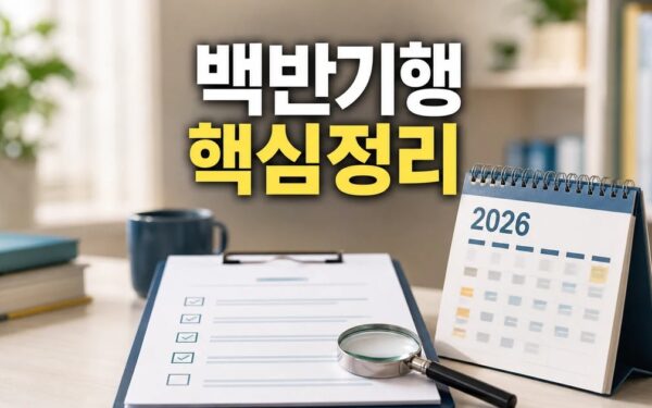 백반기행 2026 상담 기준과 확인 방법 총정리 최신 기준
