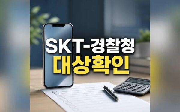 SKT-경찰청 2026 조건과 비용 계산 방법 총정리 최신 기준