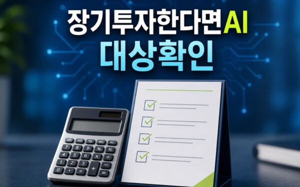 황승택 하나증권 센터장 장기투자한다면 AI 2026 조건과 비용 계산 방법 총정리