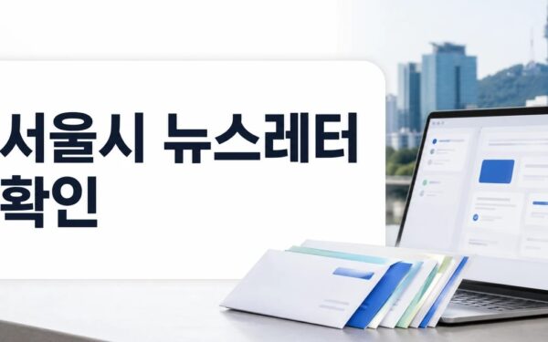 서울시 뉴스레터, 골라보는 재미가 있다! FAQ와 핵심 정리