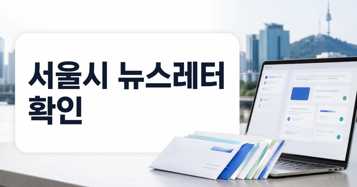 서울시 뉴스레터 확인을 강조한 대표 썸네일