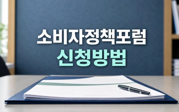 2026 소비자정책포럼 신청·장소·준비물 확인 방법 총정리