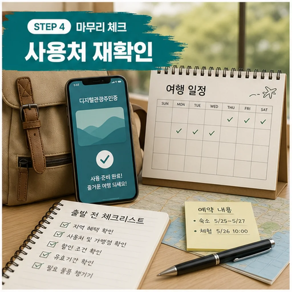 디지털관광주민증 사용처 재확인 마무리 체크 이미지