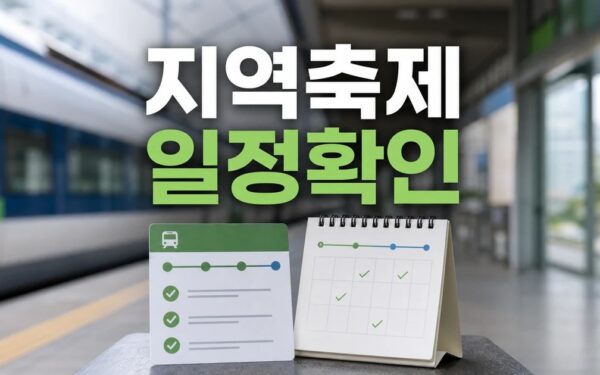 기차 타고 지역축제 2026 일정과 교통 확인 방법 총정리