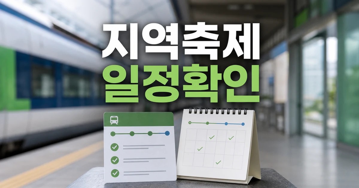 기차 타고 지역축제 2026 일정과 교통 확인 방법 총정리 대표 썸네일