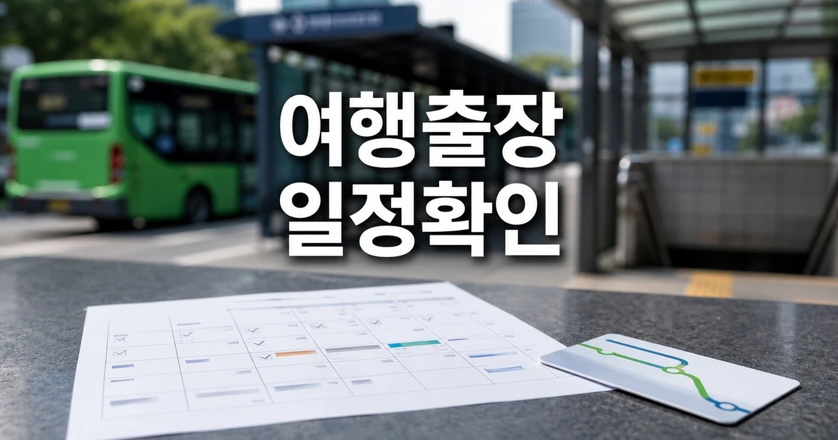 블로그 | 여행·출장을 안전하게 2026 일정과 교통 확인 방법 총정리 대표 썸네일