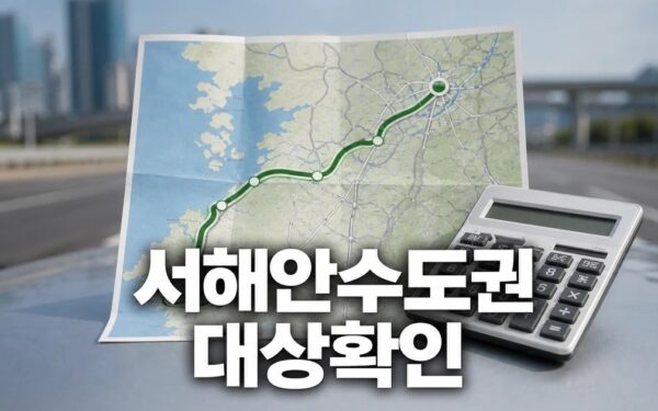 아산시 태안∼안성 고속도로로 서해안·수도권 2026 조건과 비용 계산 방법 총정리