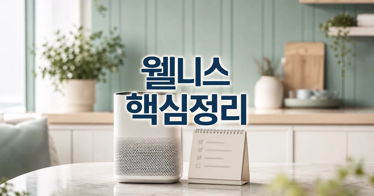 웰니스 가전 2026 적용일과 확인 방법 총정리 최신 기준 대표 썸네일