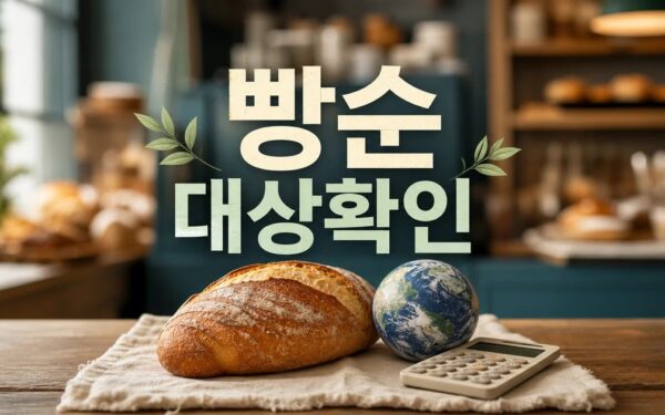 빵순이가 지구를 구하는 가장 맛있는 방법 2026 조건과 비용 계산 방법 총정리