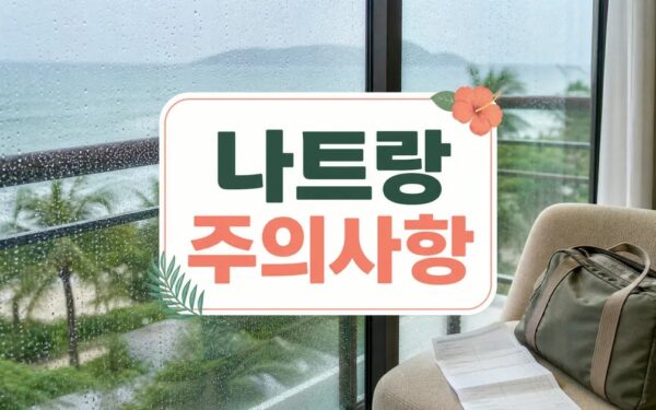나트랑 우기? 숙소 싸고 한적한 여행 원하는 일정과 비용, 방문 전 체크리스트