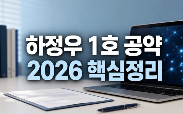1호 공약 낸 하정우 2026 주요 변화와 확인할 점 총정리