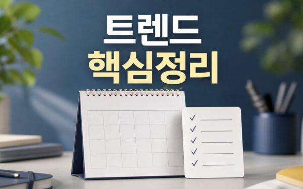 교육 트렌드 2026 적용일과 확인 방법 총정리 최신 기준